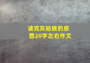 读完灰姑娘的感想20字左右作文