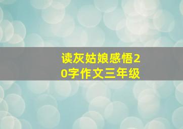 读灰姑娘感悟20字作文三年级