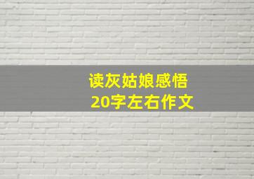 读灰姑娘感悟20字左右作文