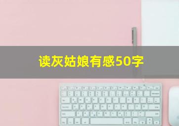 读灰姑娘有感50字