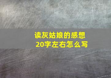 读灰姑娘的感想20字左右怎么写