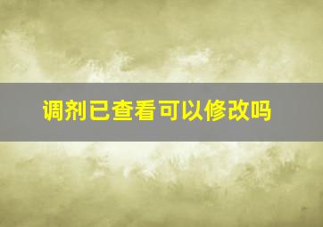 调剂已查看可以修改吗