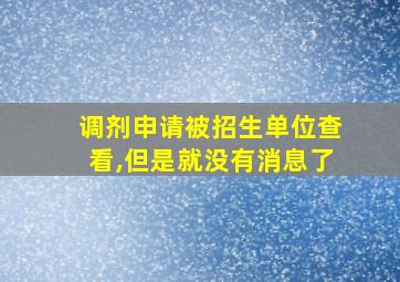 调剂申请被招生单位查看,但是就没有消息了