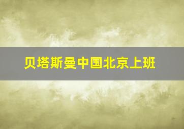 贝塔斯曼中国北京上班