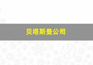 贝塔斯曼公司