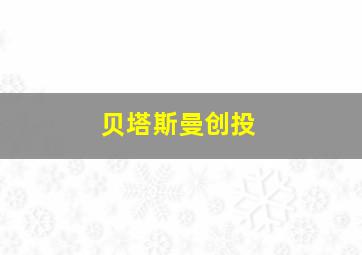 贝塔斯曼创投