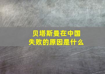 贝塔斯曼在中国失败的原因是什么