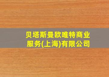 贝塔斯曼欧唯特商业服务(上海)有限公司