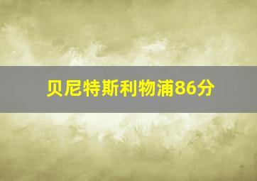 贝尼特斯利物浦86分