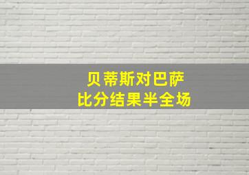 贝蒂斯对巴萨比分结果半全场