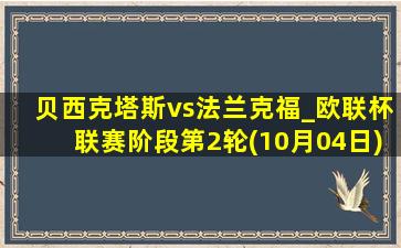 贝西克塔斯vs法兰克福_欧联杯联赛阶段第2轮(10月04日)全场录像