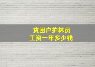 贫困户护林员工资一年多少钱