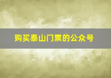 购买泰山门票的公众号