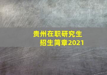 贵州在职研究生招生简章2021