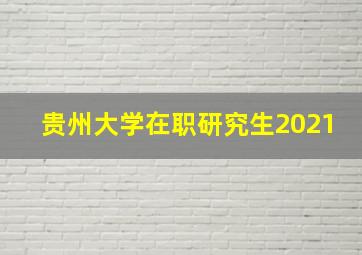 贵州大学在职研究生2021