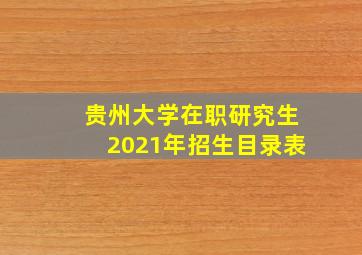 贵州大学在职研究生2021年招生目录表