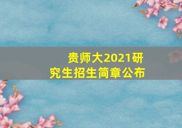 贵师大2021研究生招生简章公布