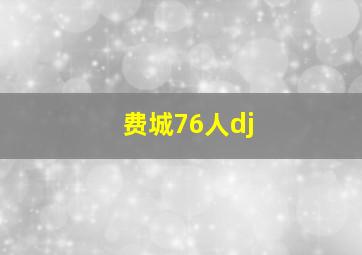 费城76人dj