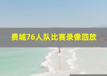 费城76人队比赛录像回放