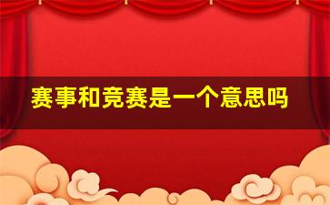 赛事和竞赛是一个意思吗