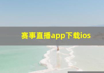 赛事直播app下载ios