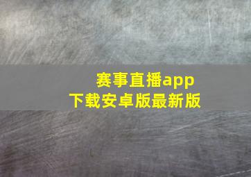 赛事直播app下载安卓版最新版