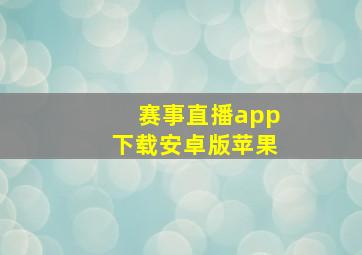 赛事直播app下载安卓版苹果