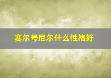 赛尔号尼尔什么性格好