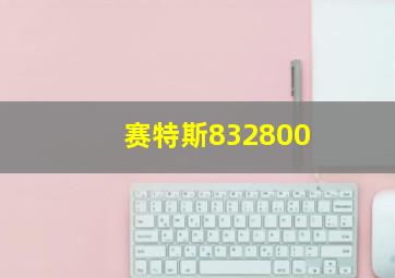 赛特斯832800