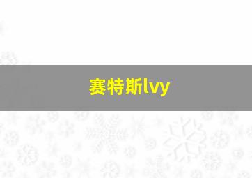 赛特斯lvy