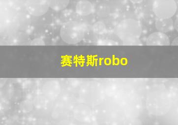 赛特斯robo