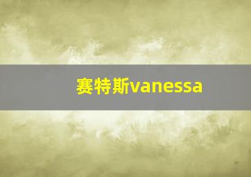 赛特斯vanessa