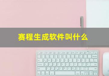 赛程生成软件叫什么