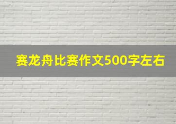 赛龙舟比赛作文500字左右