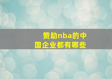 赞助nba的中国企业都有哪些