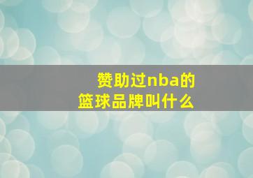 赞助过nba的篮球品牌叫什么