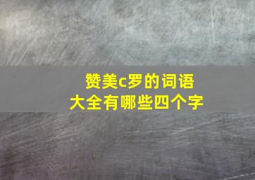 赞美c罗的词语大全有哪些四个字