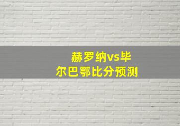 赫罗纳vs毕尔巴鄂比分预测