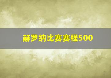 赫罗纳比赛赛程500