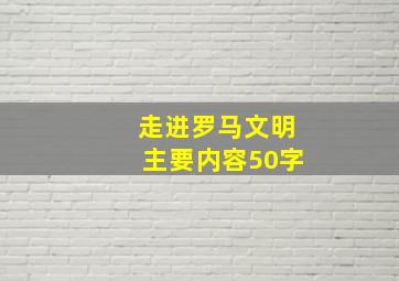 走进罗马文明主要内容50字