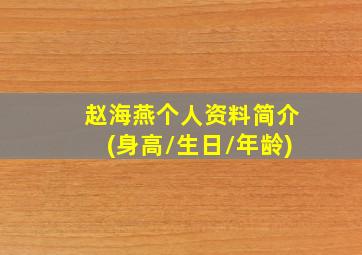 赵海燕个人资料简介(身高/生日/年龄)