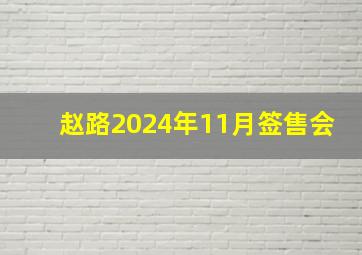 赵路2024年11月签售会