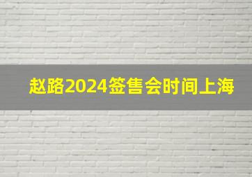 赵路2024签售会时间上海