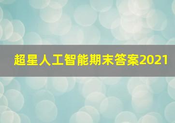 超星人工智能期末答案2021