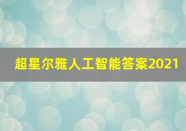 超星尔雅人工智能答案2021