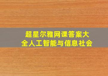 超星尔雅网课答案大全人工智能与信息社会