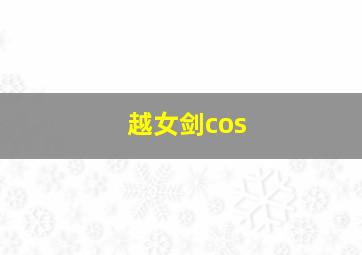 越女剑cos