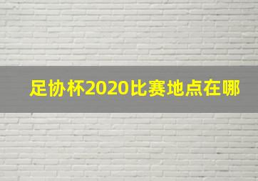 足协杯2020比赛地点在哪