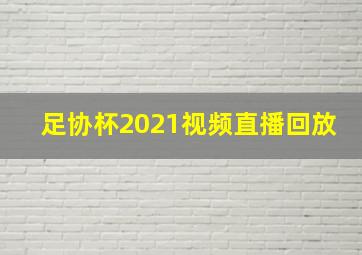 足协杯2021视频直播回放