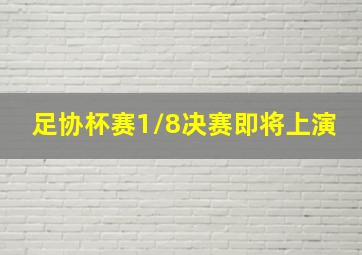 足协杯赛1/8决赛即将上演